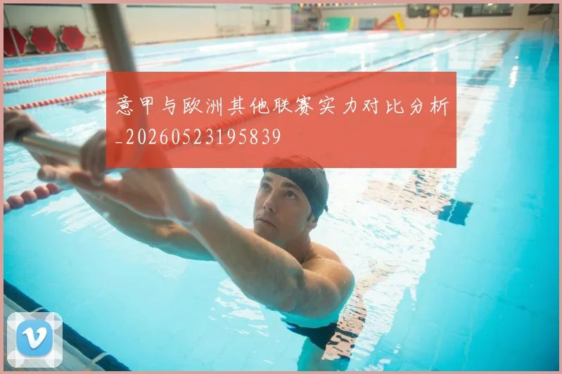 意甲与欧洲其他联赛实力对比分析_20260523195839
