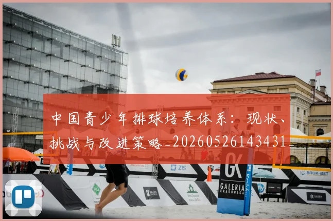 中国青少年排球培养体系：现状、挑战与改进策略_20260526143431_20260608142405