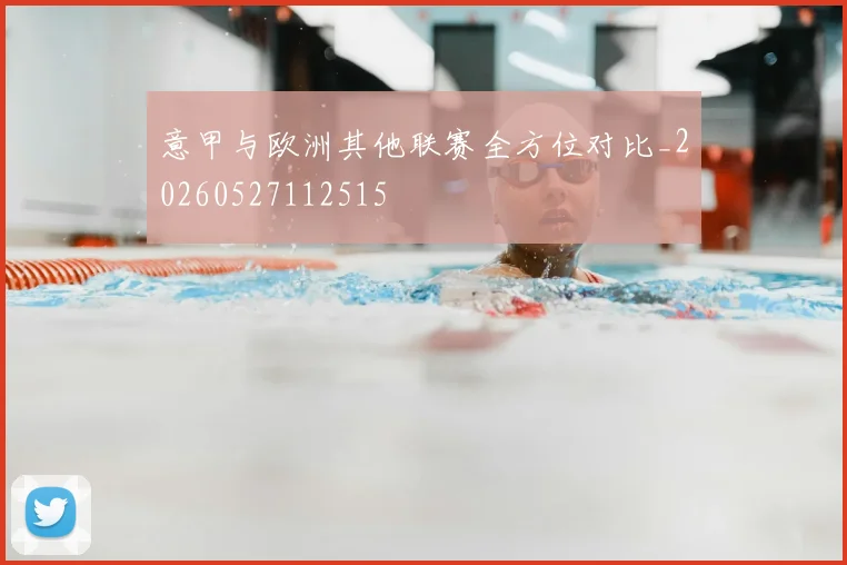 意甲与欧洲其他联赛全方位对比_20260527112515